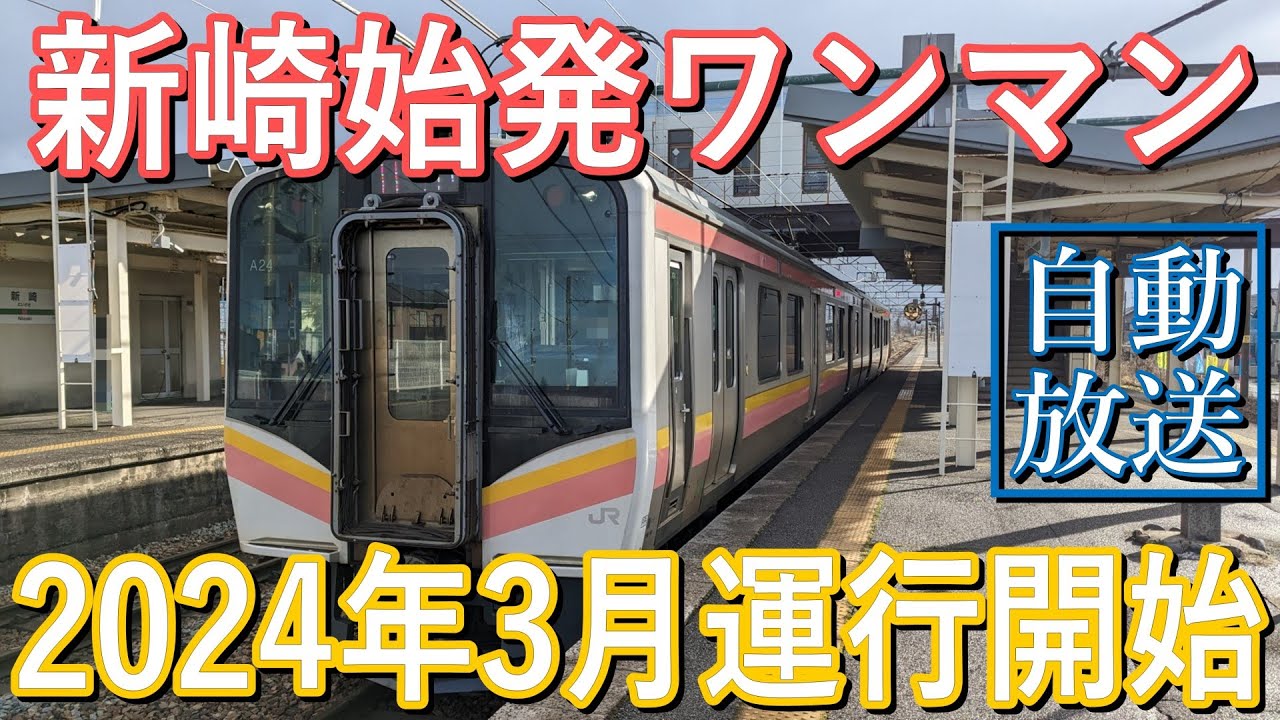 【624M】JR白新線：新崎発新潟行（E129系）　自動放送【ワンマン化】