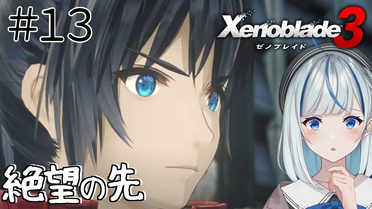 【ゼノブレイド3】 #13 完全初見！第5話ムショでの作業！！！【#青井水/女性実況/Xenoblade3】※ネタバレ注意