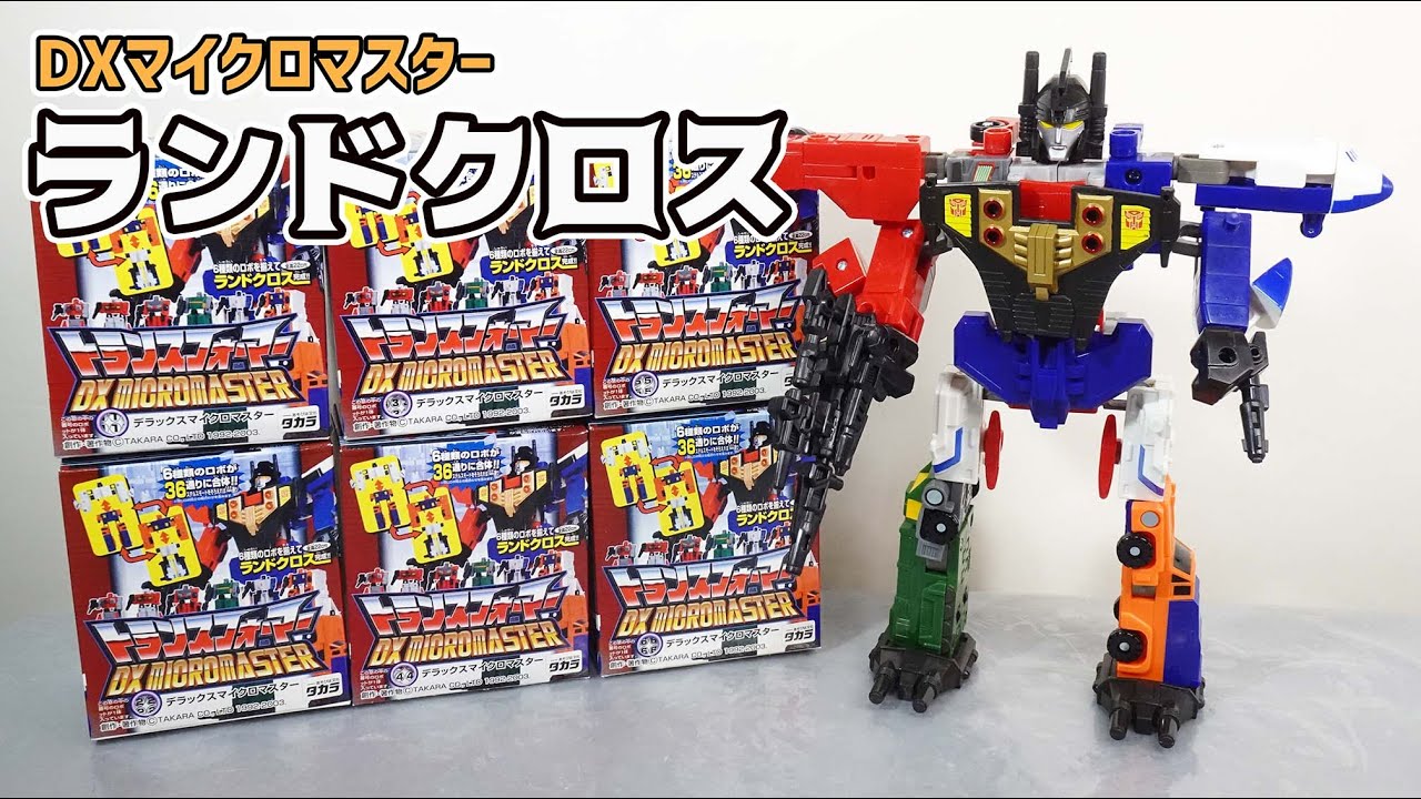 【２体合体で36通り！全６体合体も可能！】DXマイクロマスター ランドクロス  Landcrossのレビュー！Transformers: Victory【マルチ戦隊】