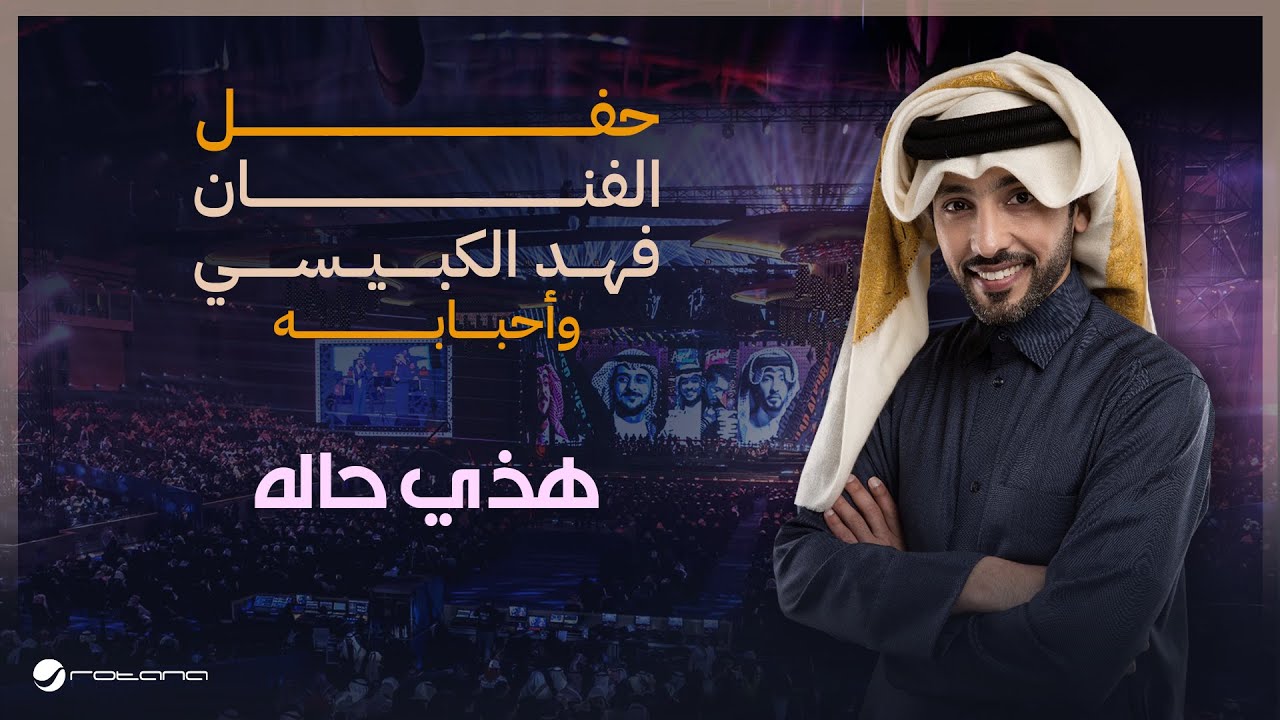 Fahad Al Kubaisi - Hathi Hal | Riyadh 2024 | فهد الكبيسي - هذي حاله