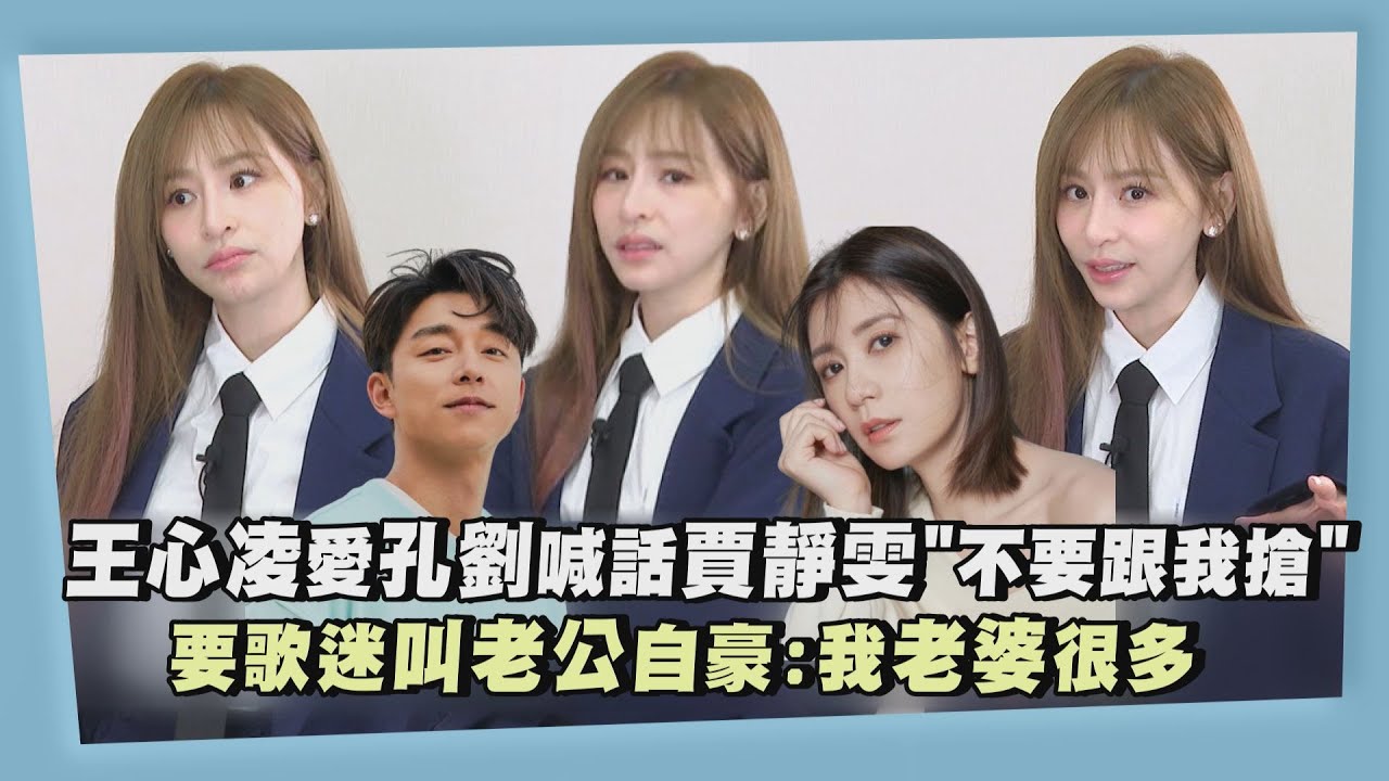 【BITE BACK】王心凌愛孔劉喊話賈靜雯