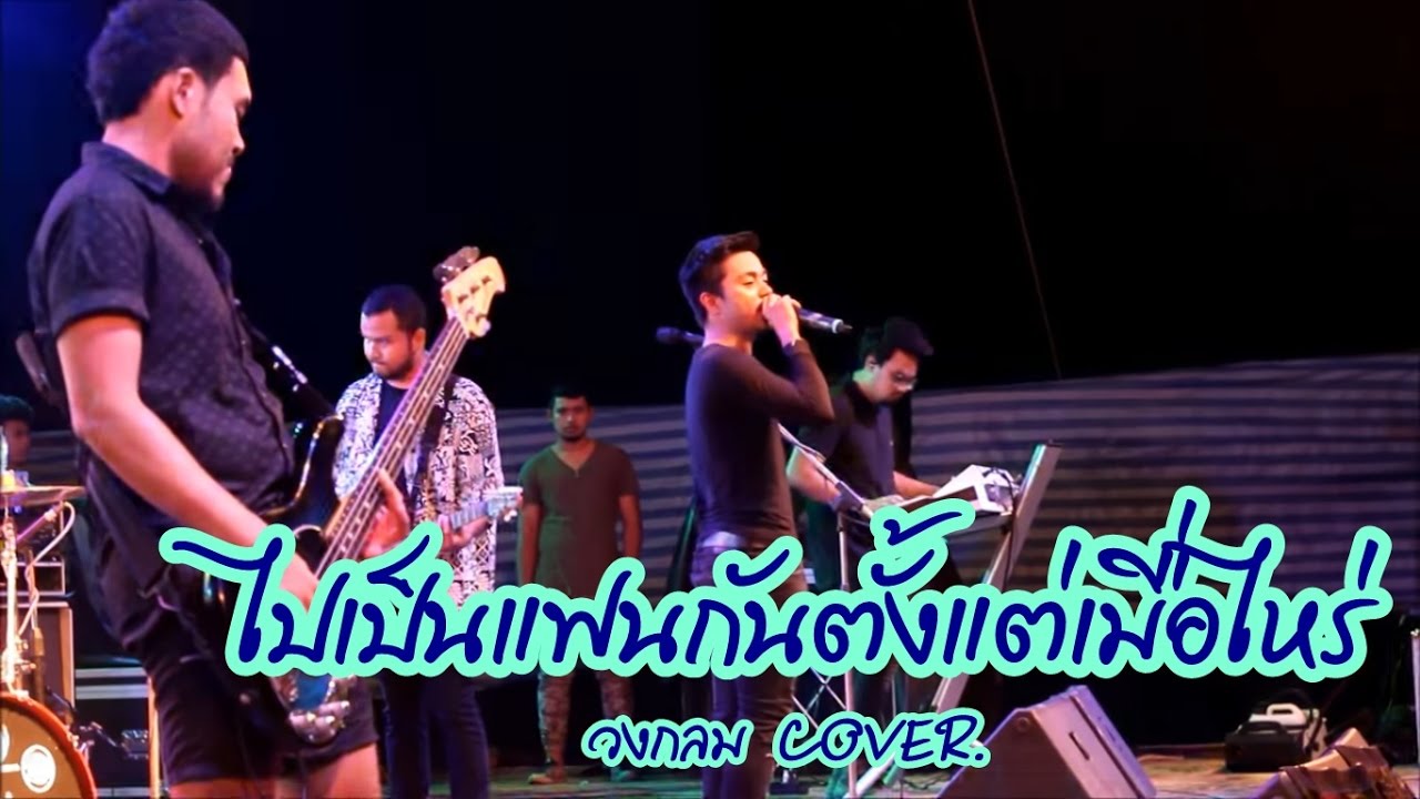 เป็นแฟนตั้งแต่เมื่อไหร่ - KALA Cover by. วงกลม