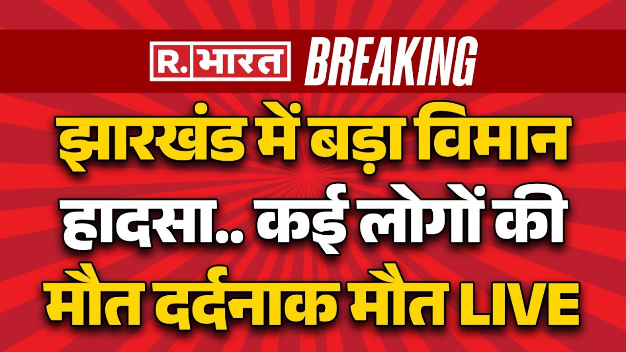 Jharkhand Plane Crash LIVE: Major plane crash... many people died a painful death | Air Ambulance Crash