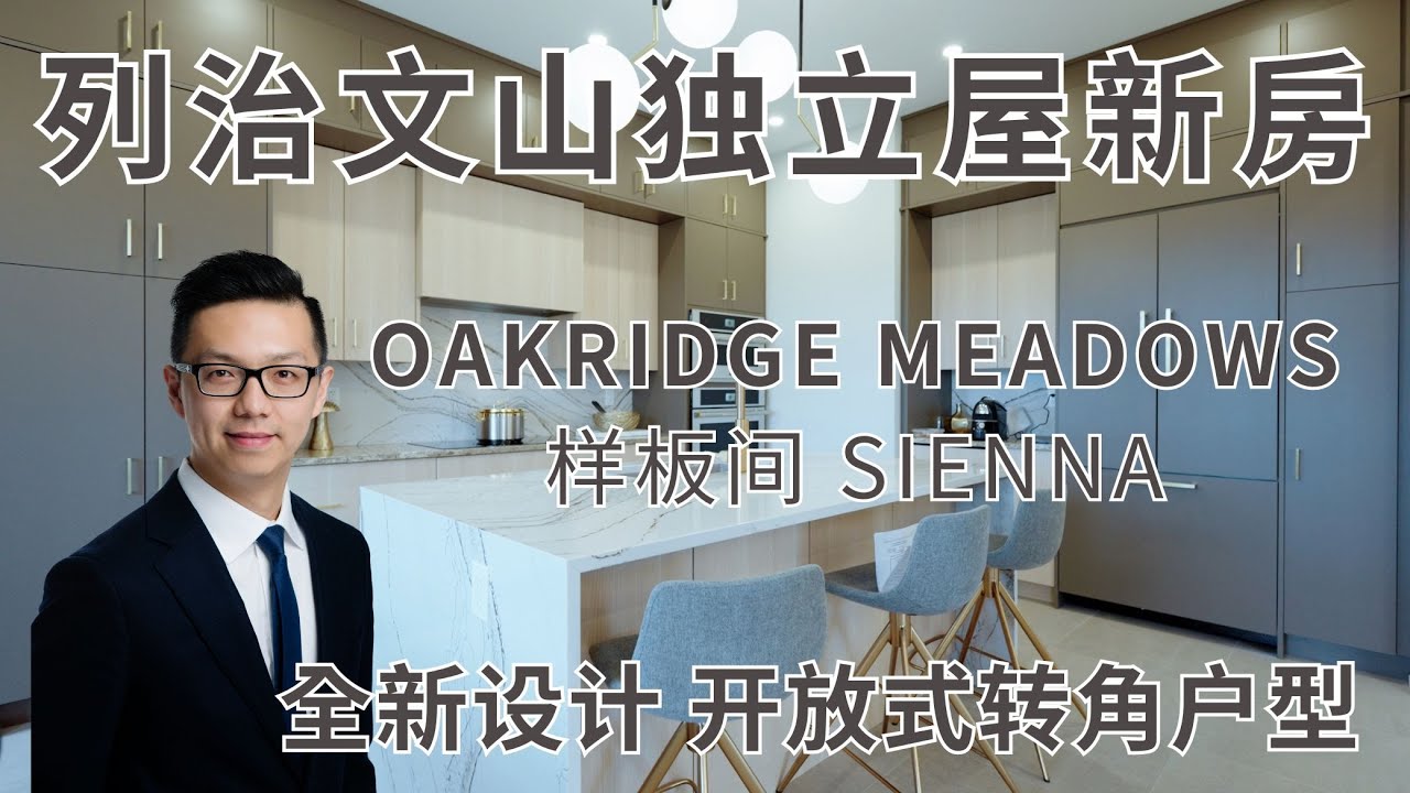 这个转角户型 让我刮目相看 列治文山Oakridge Meadows独立屋样板间