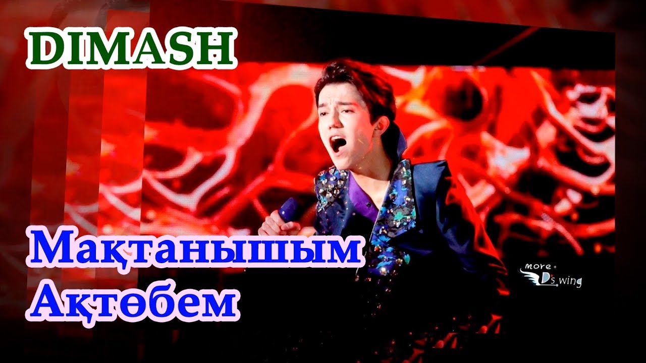 ДИМАШ / DIMASH - Моя гордость Актобе / Мақтанышым Ақтөбем / Aktobe is My Proude