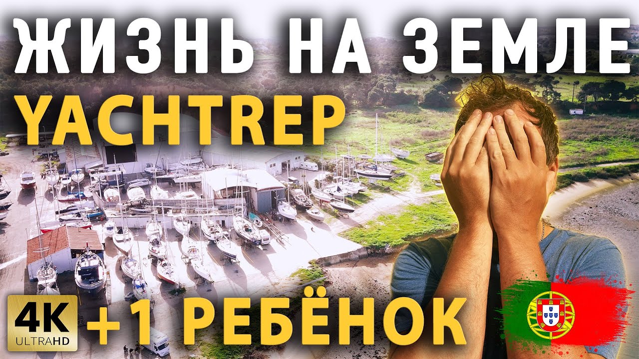 ЖИЗНЬ НА ЗЕМЛЕ | YACHTREP | AMORA | SEIXAL | ПОРТУГАЛИЯ | +1 РЕБЁНОК НА БОРТУ