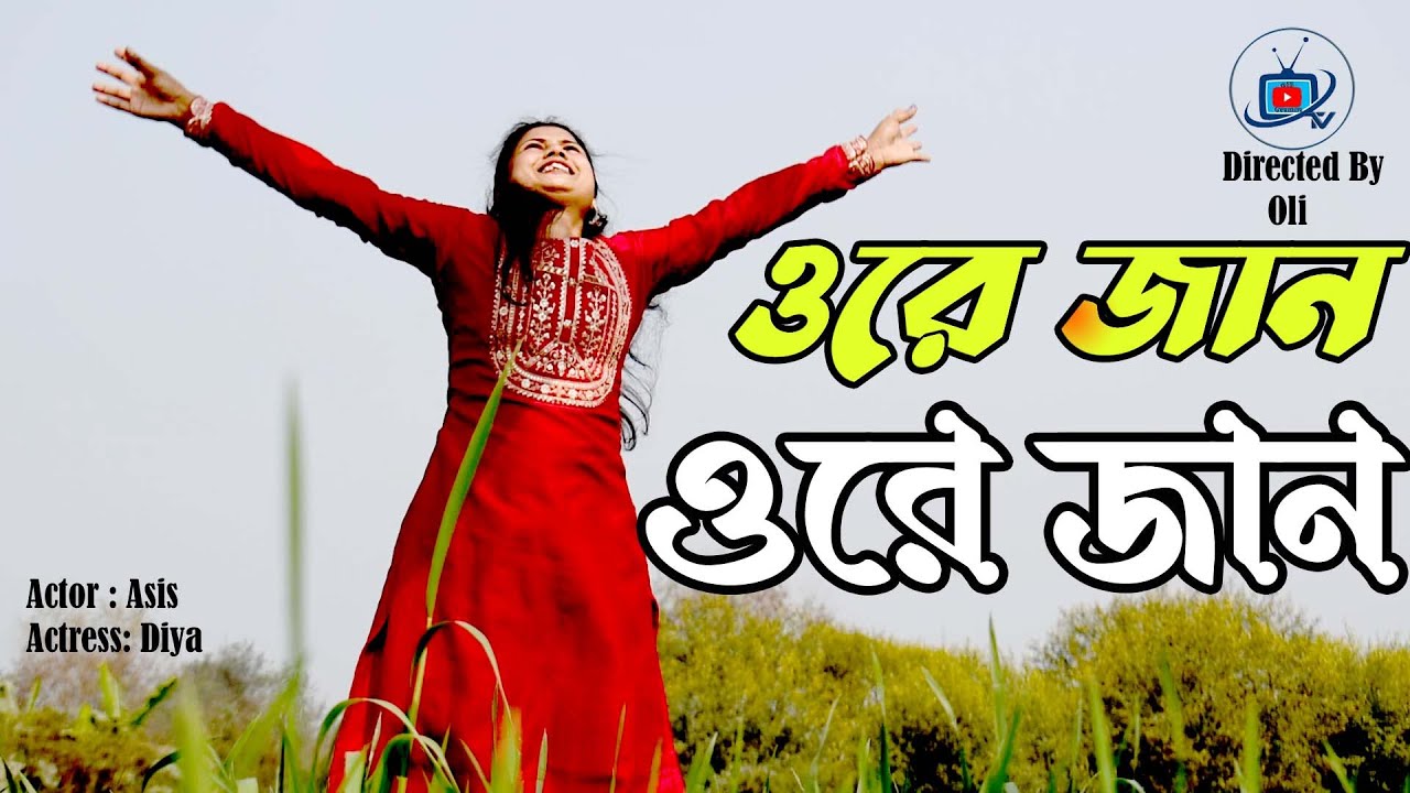 ORE JAN ORE JAN । ওরে জান ওরে জান ।OLI GRAMINTV।2026 New Albam song /2026 নতুন বাংলা অ্যালবাম গান/