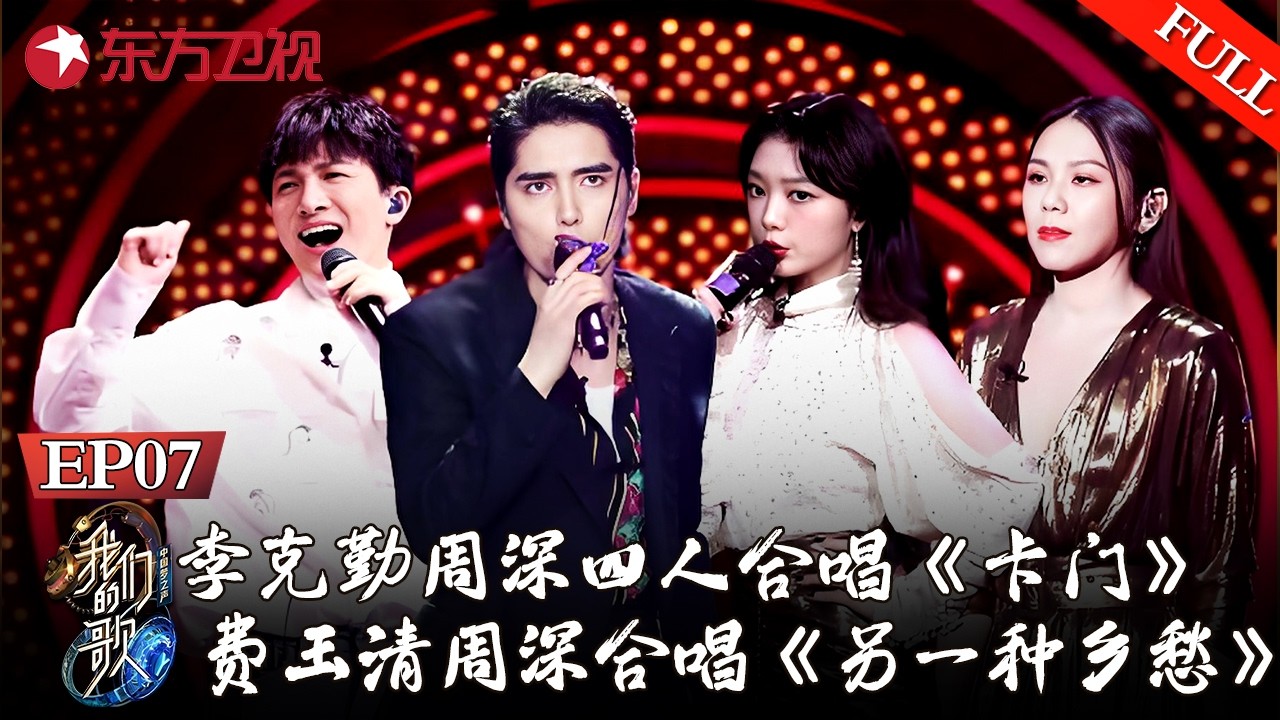 李克勤周深四人合唱《卡门》堪称音综史上经典之作！费玉清周深合唱《另一种乡愁》极致空灵！直入人心！【#我们的歌第一季】#那英 #周深 #肖战 #李克勤 #周华健 #费玉清 #阿云嘎 #许魏洲 FULL