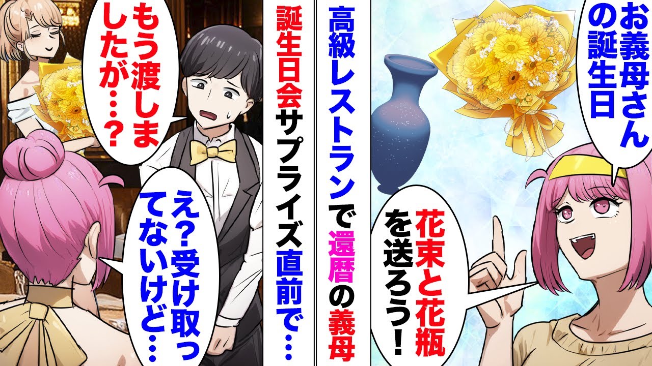 【漫画】義母還暦の誕生日、高級レストランでお祝い。店員「身内の方に既に渡しましたよ？」私「誰も受け取ってませんよ？」サプライズのつもりがいきなりやってきた義兄嫁が勝手に持って行き…