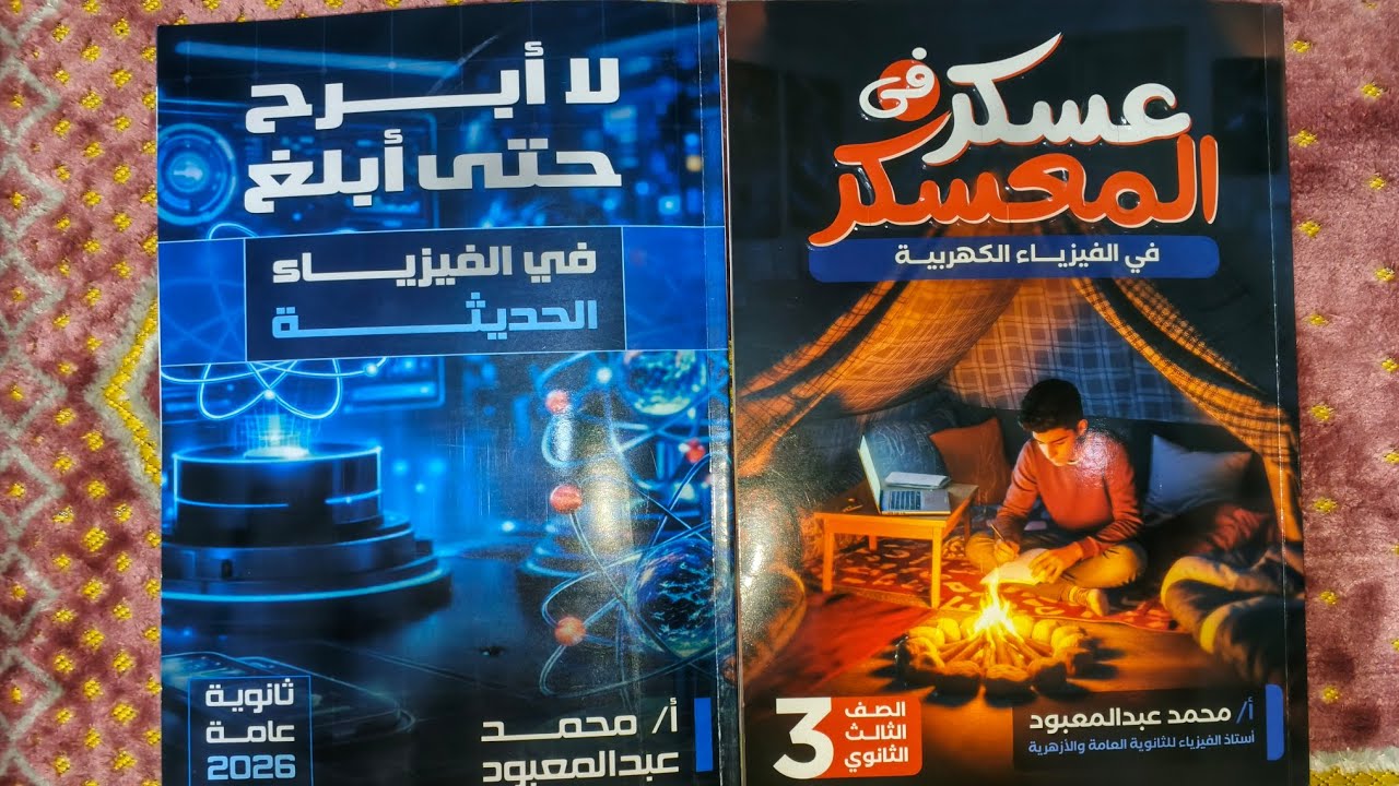 ريفيو كتاب مستر محمد عبد المعبود عسكر ف المعسكر الخاص بمراجعه الكهربيه + كتاب الفيزياء الحديثه 2026