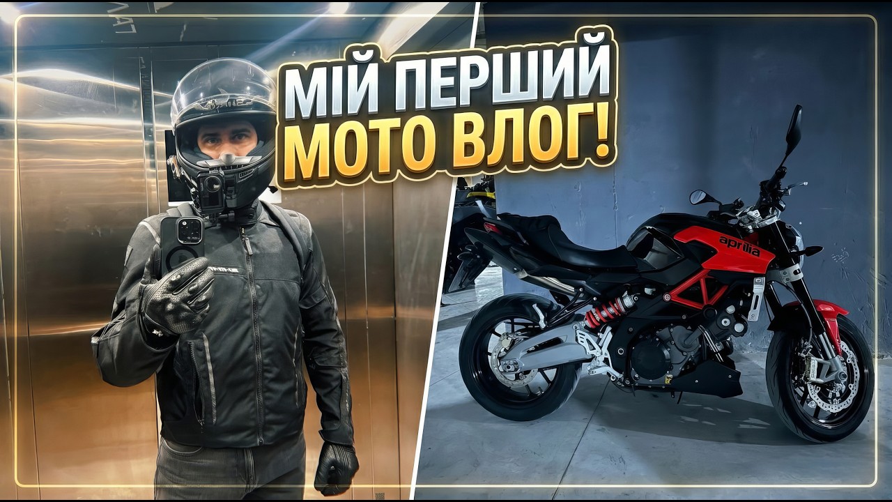 Мій перший Мото-Влог