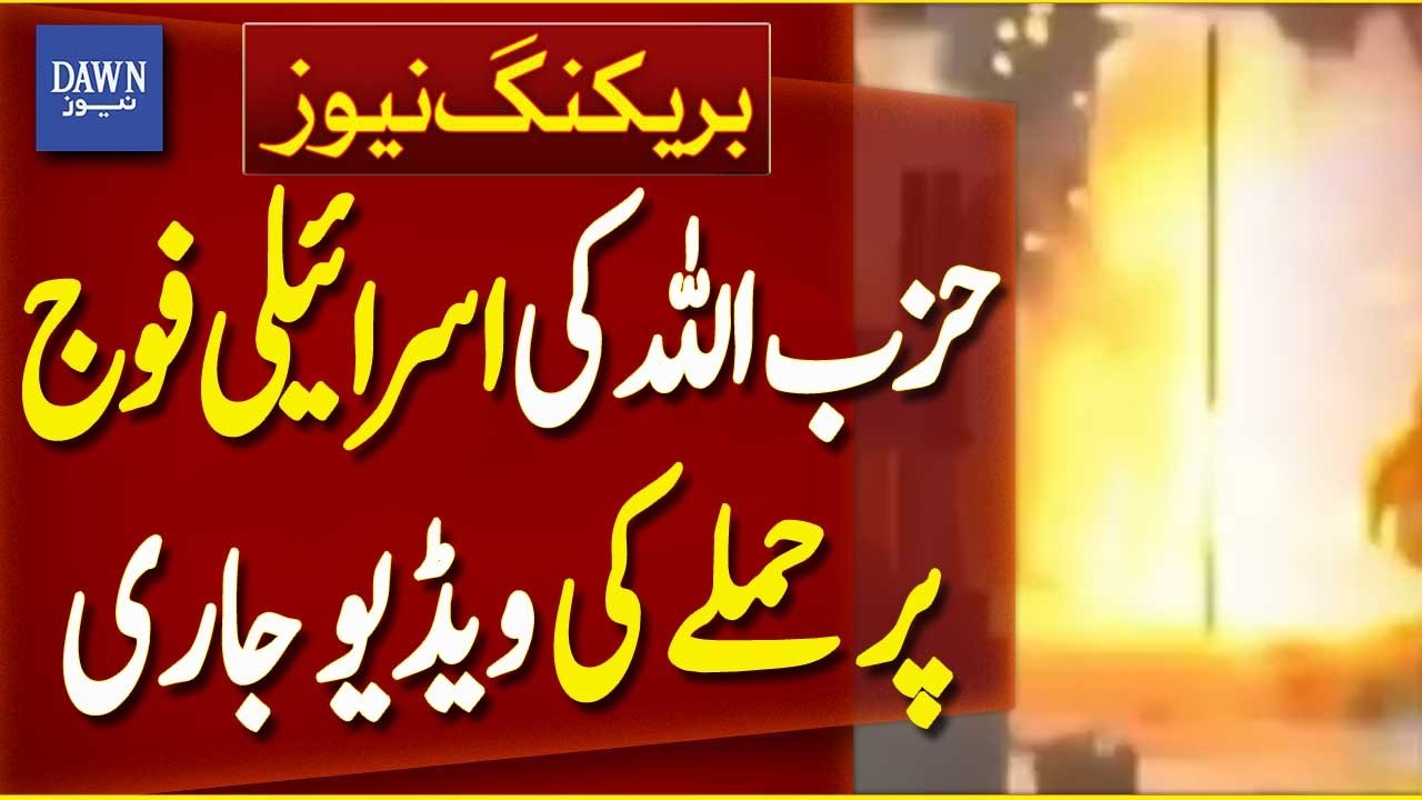 Hezbollah Releases Video of Attack on Israeli Soldiers | Breaking News | Dawn News