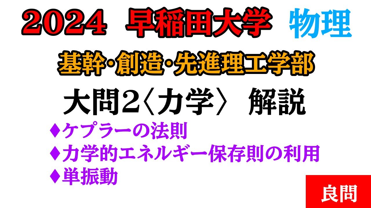 【2024早稲田大学　基幹・創造・先進理工学部　物理】大問2解説