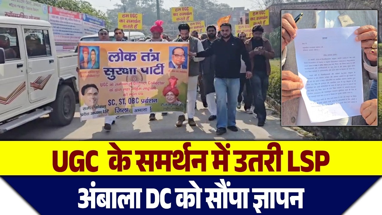 UGC  के समर्थन में उतरी LSP, अंबाला DC को सौंपा ज्ञापन