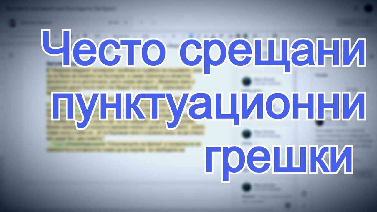 Често срещани пунктуационни грешки