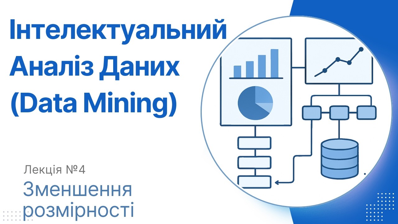 Лекція 4 - Методи зменшення розмірності