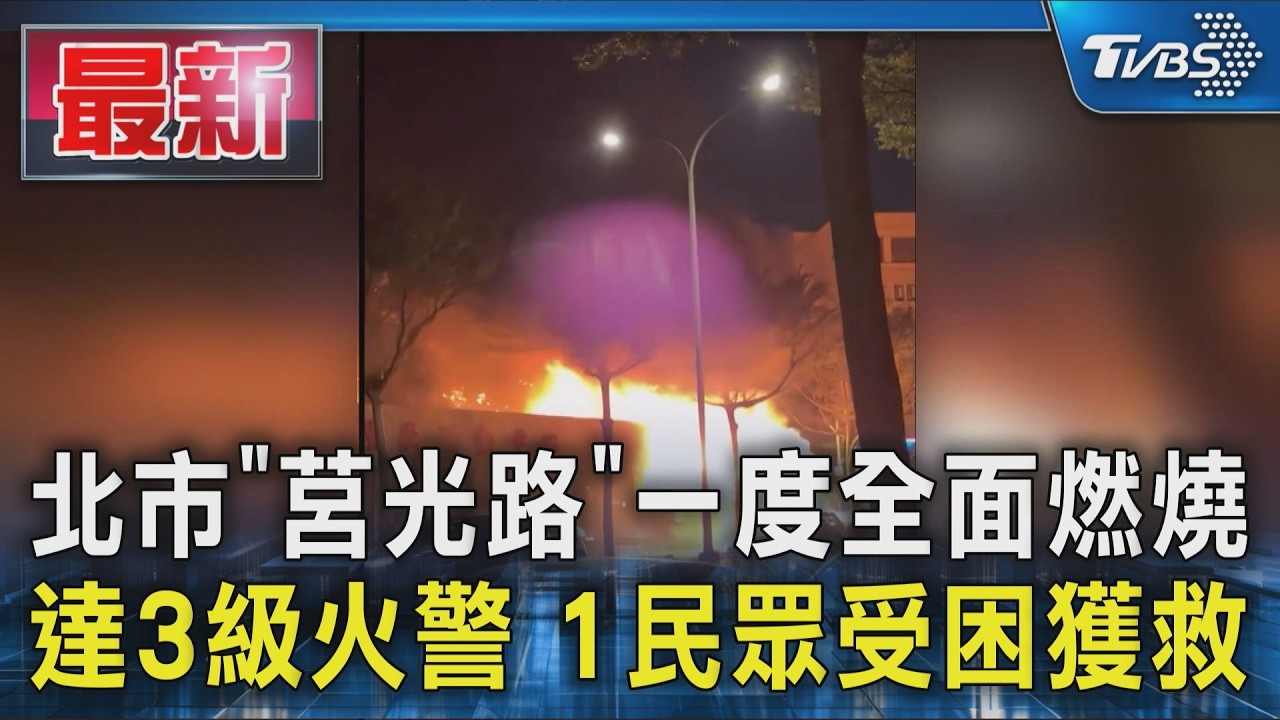 北市「莒光路」一度全面燃燒 達3級火警 1民眾受困獲救｜TVBS新聞 @TVBSNEWS01