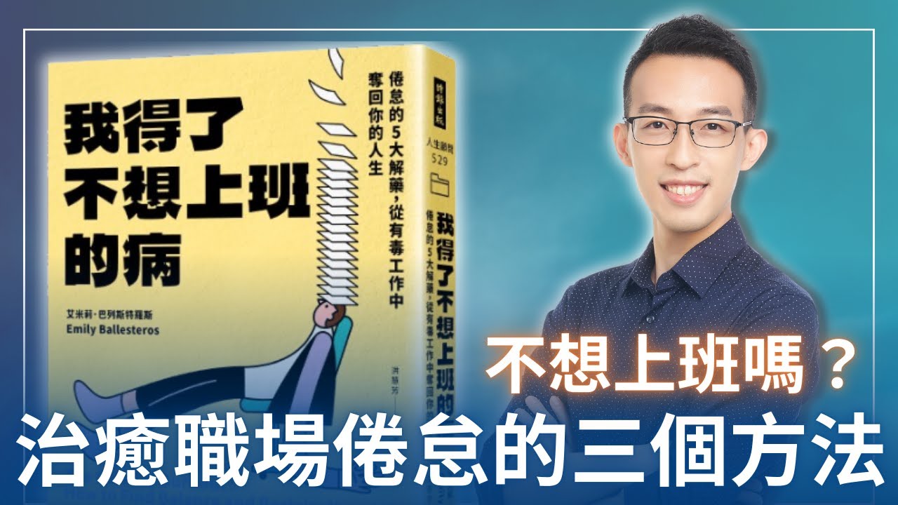 你得了不想上班的病嗎？治癒職場倦怠的三個小方法｜《我得了不想上班的病》