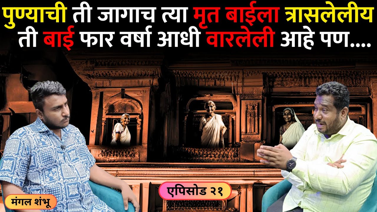 भयानक अनुभव । एपिसोड २१ । पुण्यातील त्या बिल्डींगमध्ये आलेले भयानक अनुभव । Mangal Shambhu