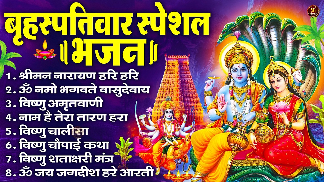 बृहस्पतिवार भक्ति भजन : ॐ नमो भगवते वासुदेवाय, श्रीमन नारायण हरि हरि, विष्णु अमृतवाणी व आरती