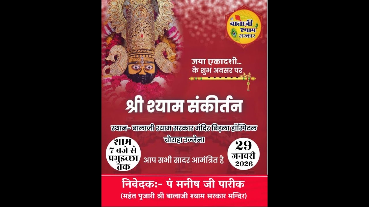 श्री श्याम मासिक संकीर्तन | 29/1/2026 | Khatushyam | Shree Balaji Shyam Sarkar Mandir | Ujjain