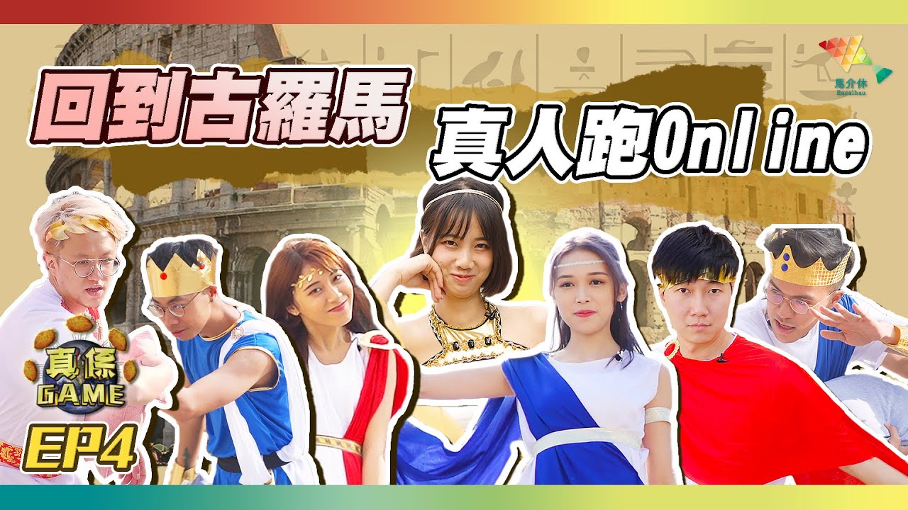 【真係GAME】回到古羅馬 真人跑Offline丨女王要食生果 超巨型掉彩虹【馬介休 真係Game第二季 EP4】20200412丨澳門漁人碼頭