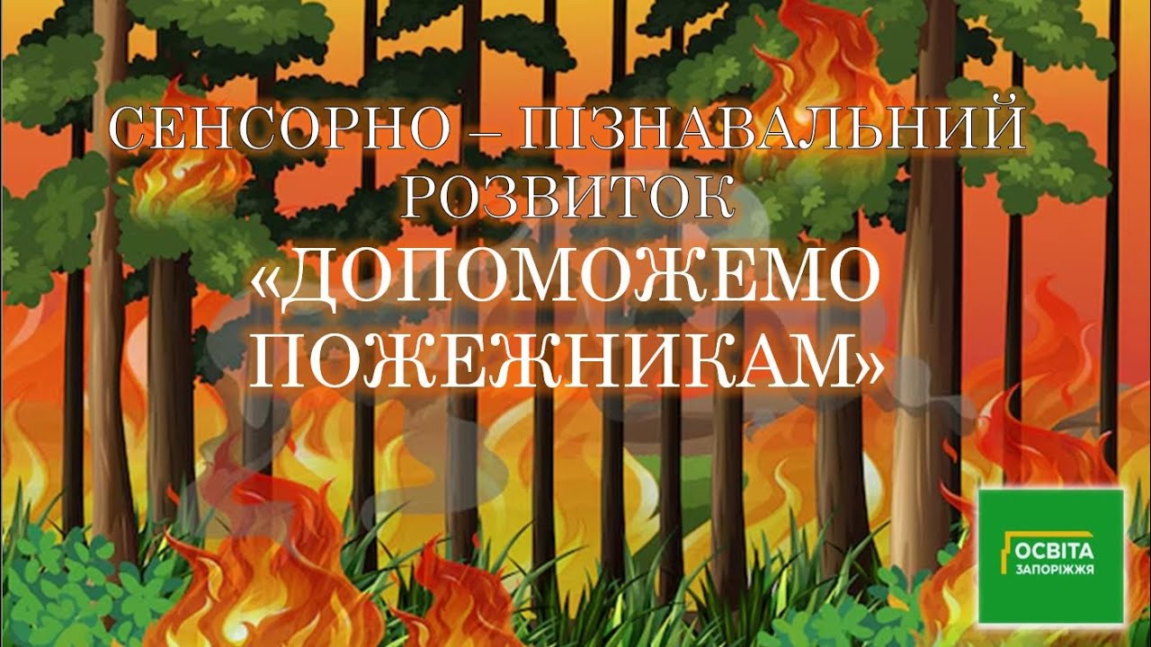 Сенсорно - пізнавальний розвиток 
