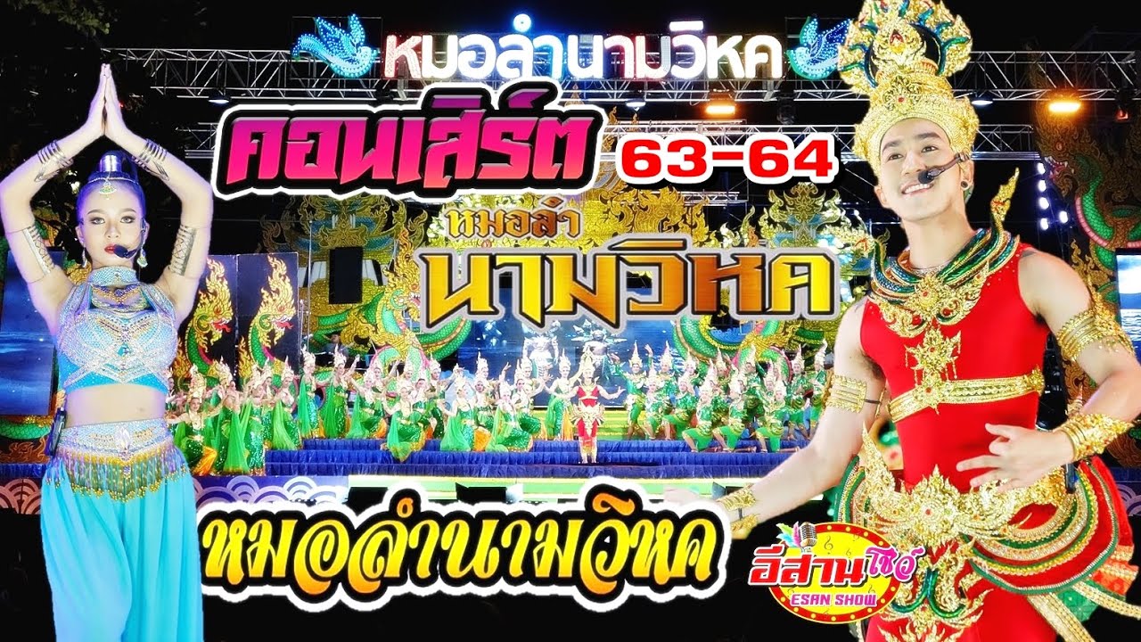 โชว์คอนเสิร์ต - หมอลำนามวิหค 2563-2564 [ใหม่ล่าสุด]