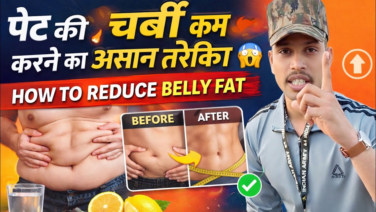 पेट की चर्बी कम करने का आसान तरीका😱||  How to reduce belly fat ||@SUCCESSPHYSICALACADEMY86 
