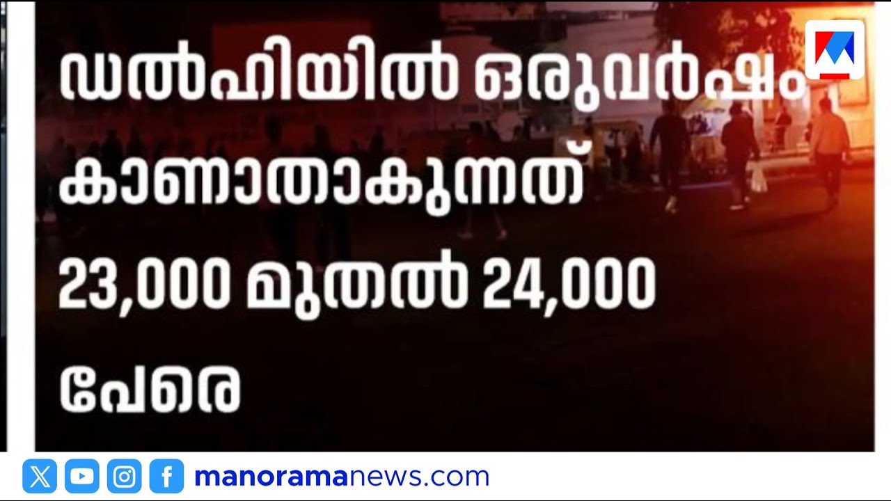 ഡൽഹിയിൽ പ്രതിദിനം 63 പേരെ കാണാതാകുന്നു; ആശങ്കവേണ്ടെന്ന് പൊലീസ് | Delhi Police | Missing Cases