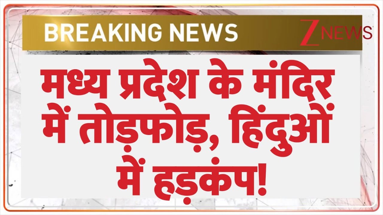 MP Temple Vandalised: मध्य प्रदेश के मंदिर में तोड़फोड़! | Breaking News | Madhya Pradesh
