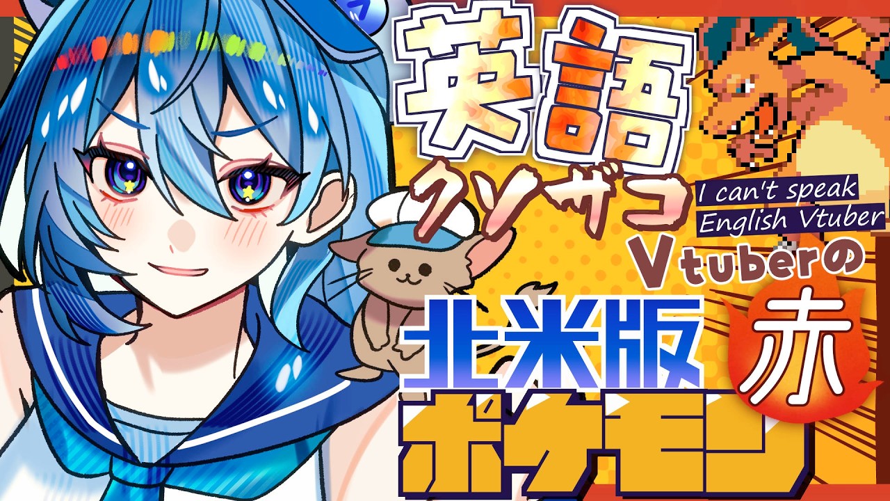 #3【北米版ポケモン赤】英語クソザコよわよわVtuberによる北米版ポケモン赤 I can't speak English Pokemon Red【ななた / Nanata】 #個人vtuber