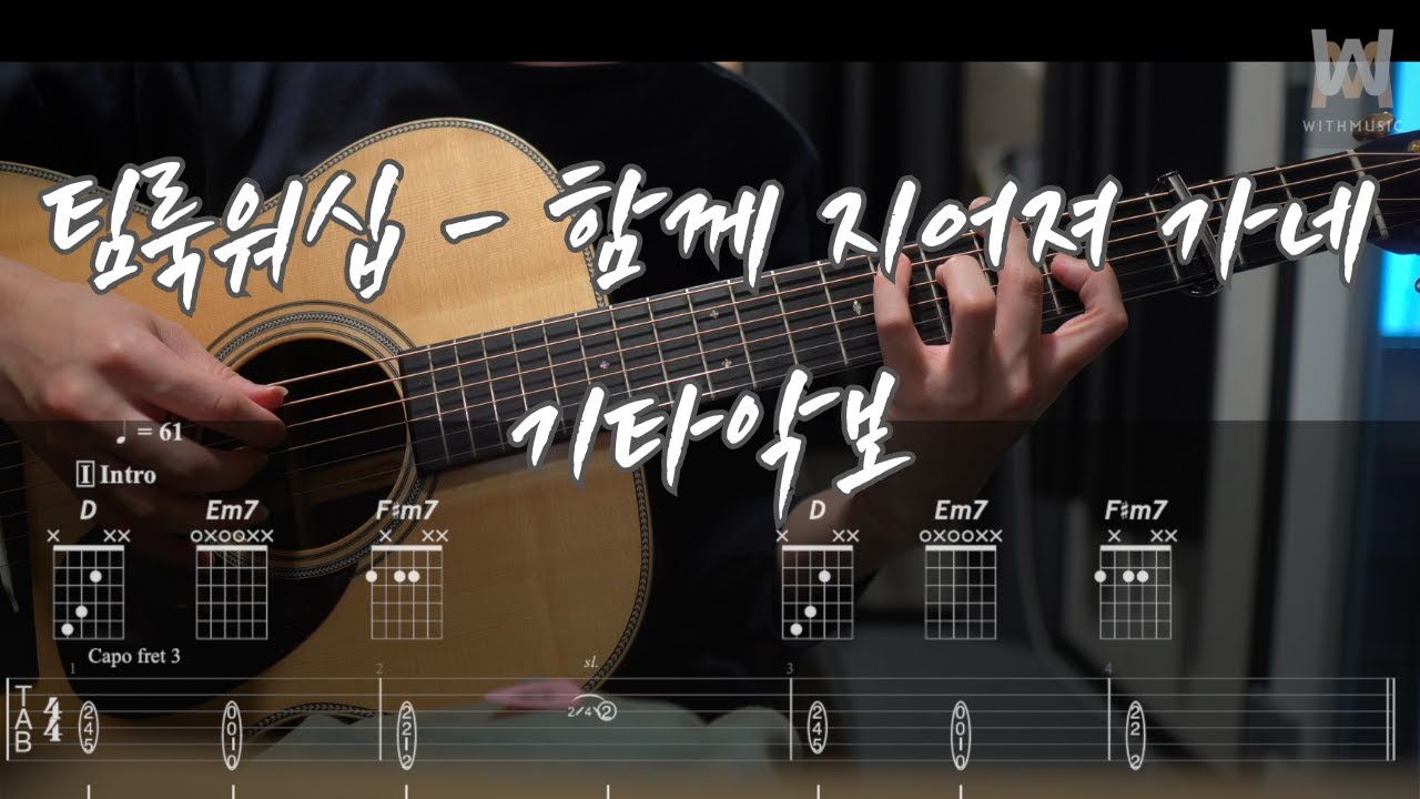 612.팀룩워십 - 함께 지어져 가네 (Guitar Tab)