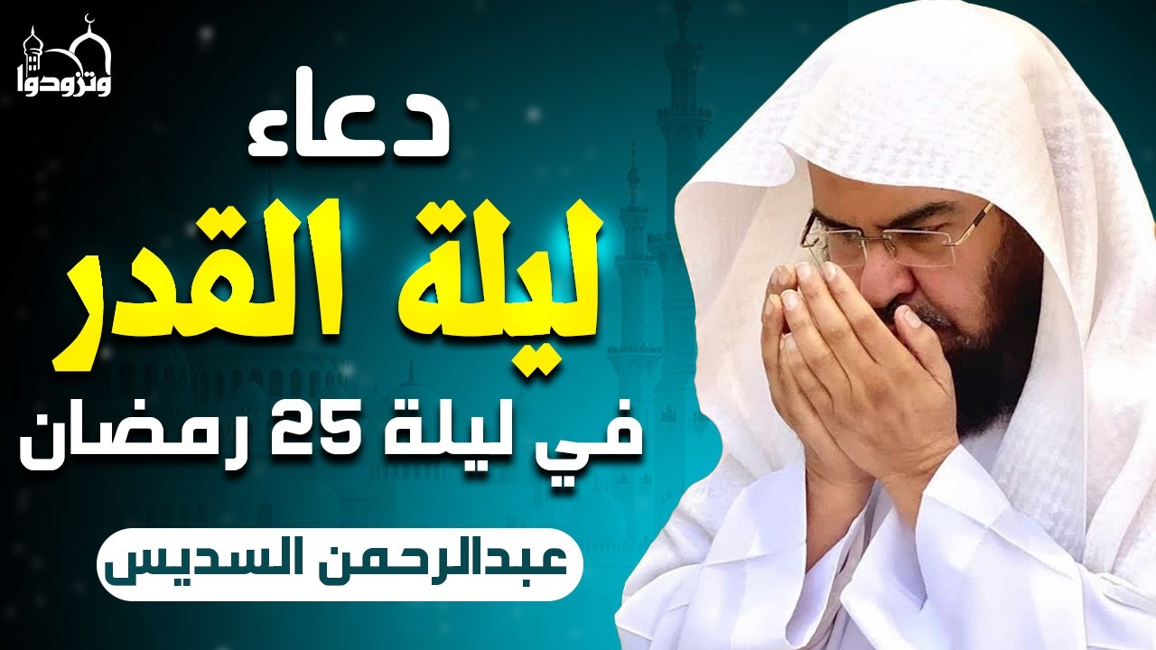 دعاء في ليلة القدر ليلة 25 دعاء 🤲 بصوت السديس دعاء يفتح أبواب الرزق اجمل دعاء في العشر الأواخر