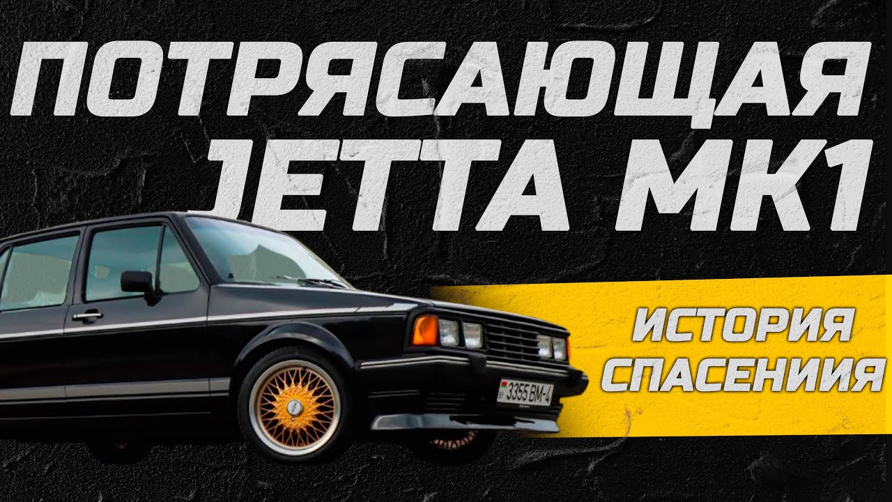 Потрясающая Jetta Mk1: история спасения