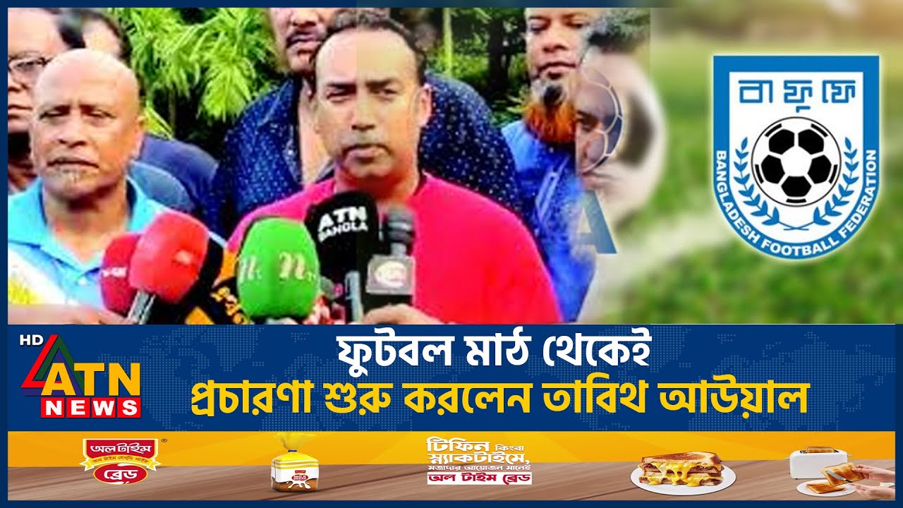 ফুটবল মাঠ থেকেই প্রচারণা শুরু করলেন তাবিথ আউয়াল | Tabith awal | BFF | Election | ATN News