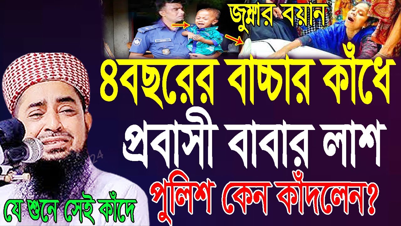 ৪বছরের বাচ্চার কাঁধে প্রবাসী বাবার লাশ।জুম্মা বয়ান-12-11-21Mufti Eliasur Rahman Zihadiইলিয়াছুর রহমান