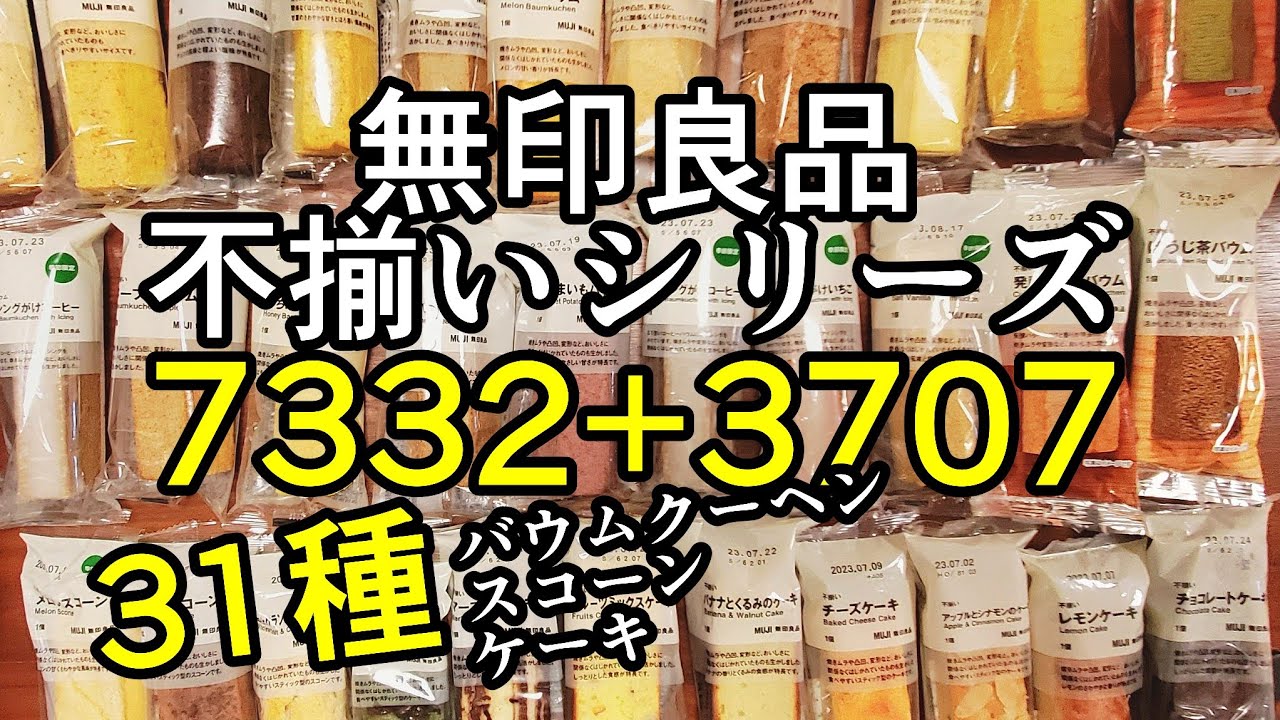 【31種】無印良品不揃いシリーズ食べて好きな不揃いを探す