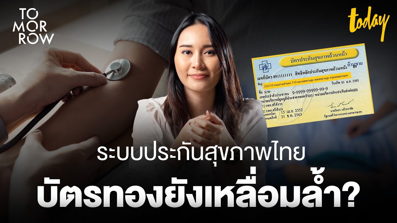 บัตรทองยังเหลื่อมล้ำ เจาะลึกระบบประกันสุขภาพไทย จะดีกว่านี้ได้อย่างไร | TOMORROW