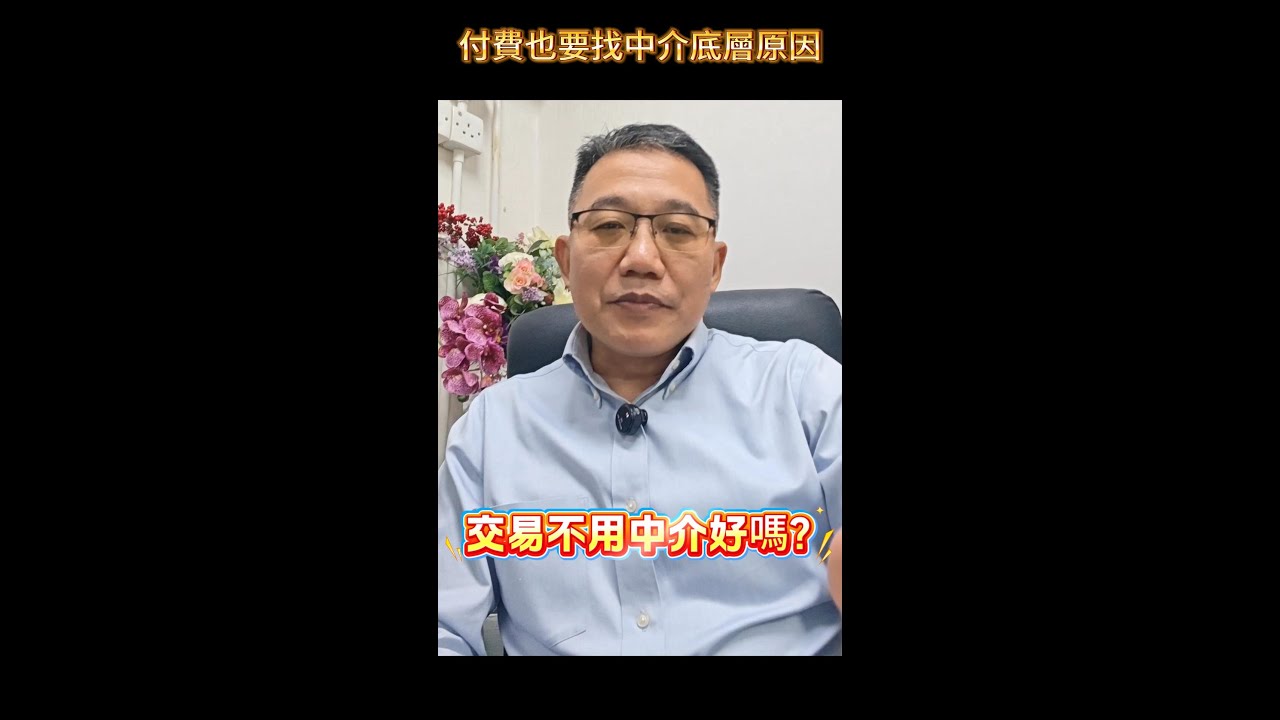 交易不用中介好嗎? 為什麼投資者付費也要找中介底層原因 ?