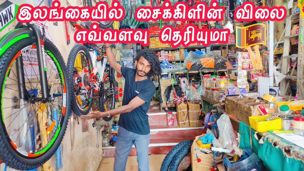 Do you know how much a bicycle costs in Sri Lanka 🧐😫 இலங்கையில் சைக்கிளின் விலை எவ்வளவு தெரியுமா