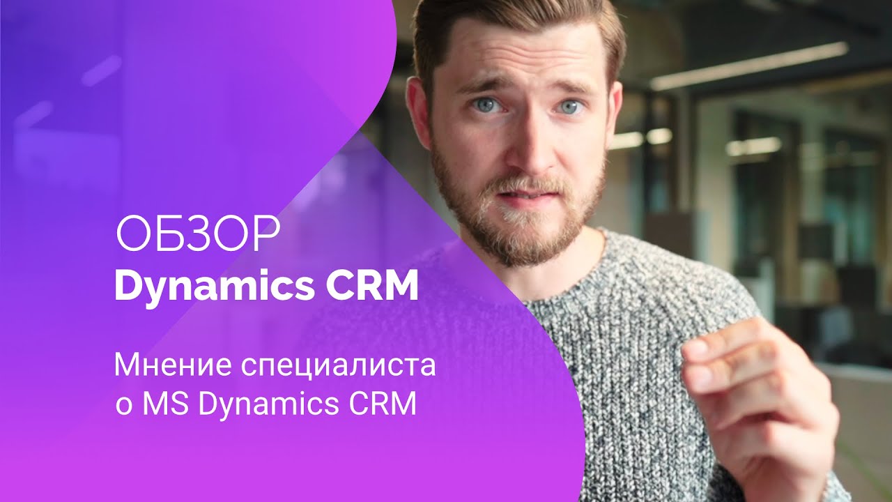Обзор MS Dynamics CRM | Мнение специалиста