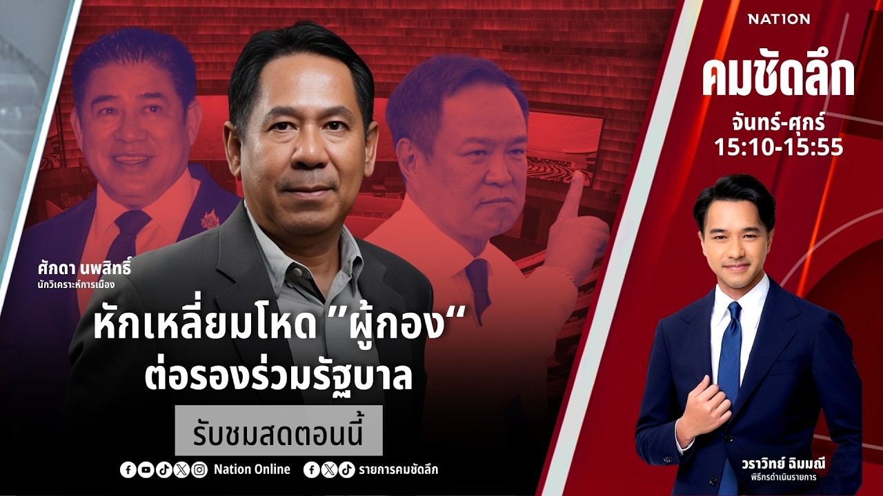 🔴LIVE คมชัดลึก ตอน “หักเหลี่ยมโหด ”ผู้กอง“ ต่อรองร่วมรัฐบาล” 19 ก.พ.69