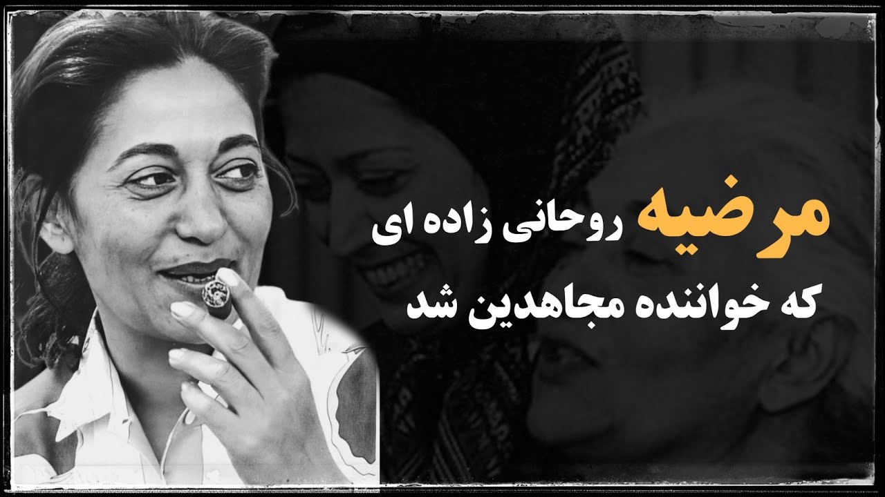 مرضیه؛ چرا و چگونه به سازمان مجاهدین خلق پیوست