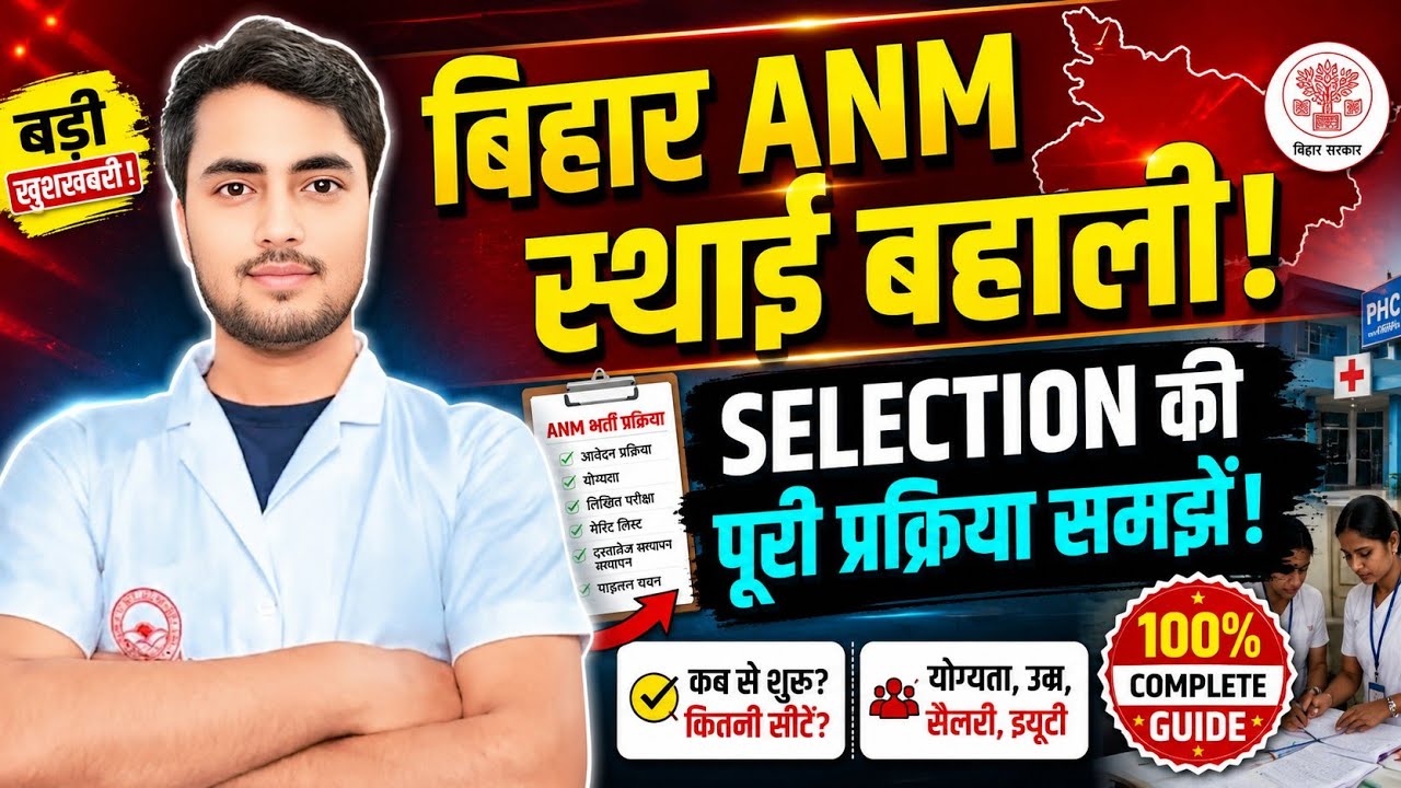 बिहार ANM स्थाई बहाली! BTSC ANM Permanent Vacancy Update | Selection Procedure जाने | @NursingGyan 
