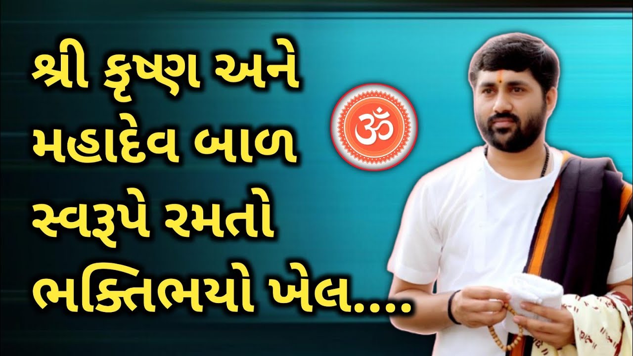 શ્રી કૃષ્ણ અને મહાદેવ બાળ સ્વરૂપે રમતો ભક્તિભયો ખેલ.. Jignesdada #radheradhe 