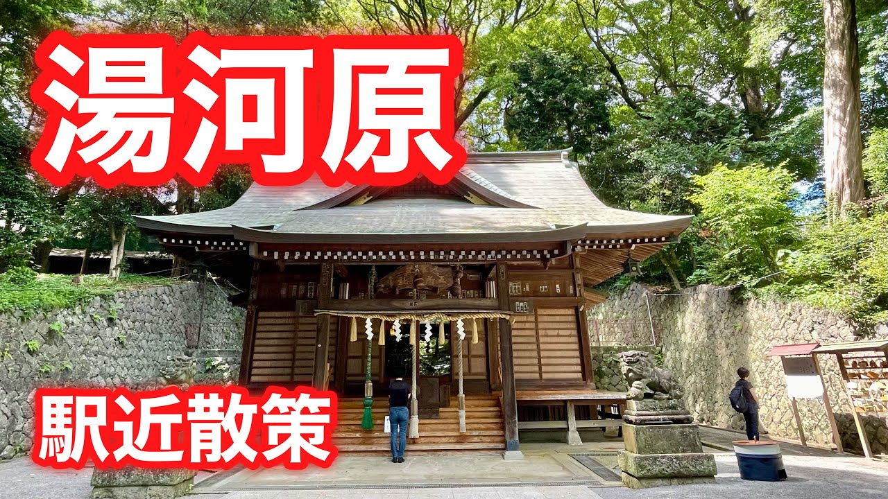湯河原（駅近散策）　#43