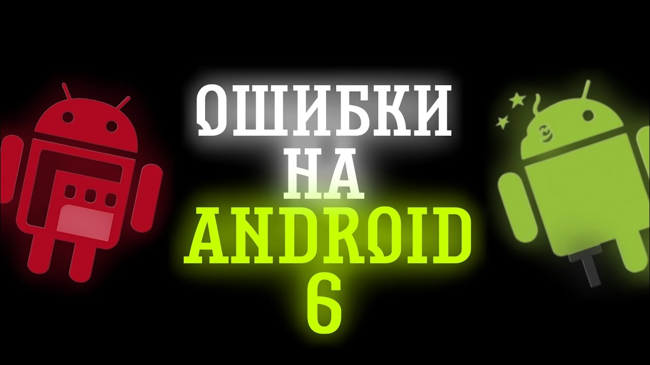 ОШИБКИ НА ANDROID 6
