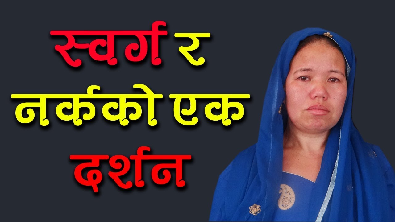 Heaven & Hell in nepali | Shristi Gurung | स्वर्ग र नर्कको एक दर्शन | Bachan tv || Nepali Christian