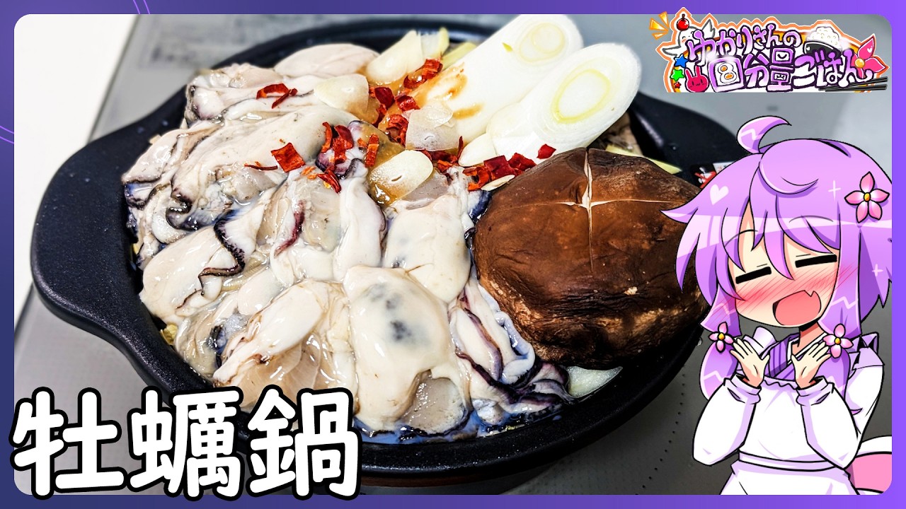 カキ鍋【料理/VOICEROID】